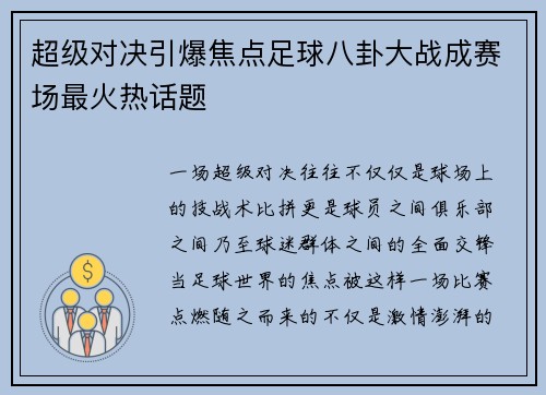 超级对决引爆焦点足球八卦大战成赛场最火热话题