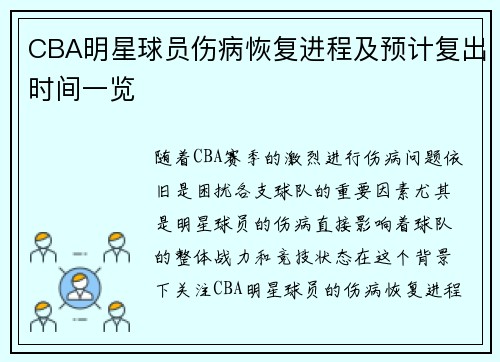 CBA明星球员伤病恢复进程及预计复出时间一览