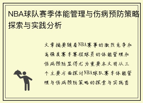 NBA球队赛季体能管理与伤病预防策略探索与实践分析