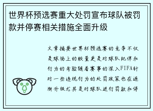 世界杯预选赛重大处罚宣布球队被罚款并停赛相关措施全面升级