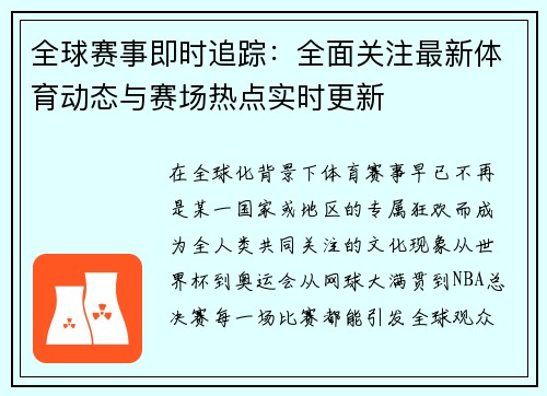 全球赛事即时追踪：全面关注最新体育动态与赛场热点实时更新