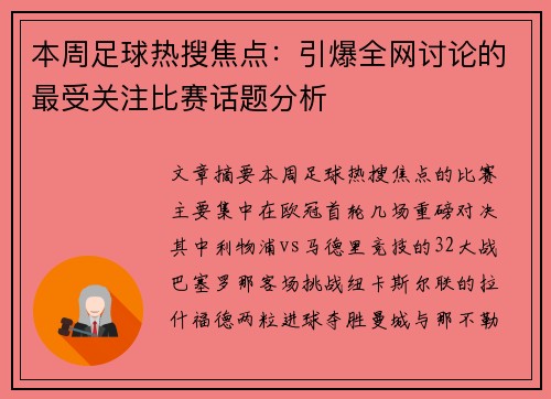 本周足球热搜焦点：引爆全网讨论的最受关注比赛话题分析