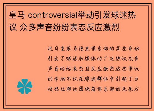 皇马 controversial举动引发球迷热议 众多声音纷纷表态反应激烈