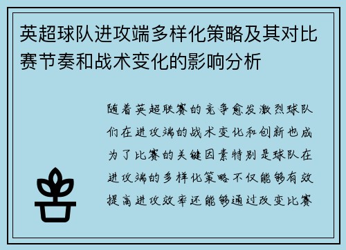英超球队进攻端多样化策略及其对比赛节奏和战术变化的影响分析