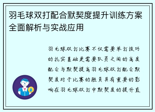 羽毛球双打配合默契度提升训练方案全面解析与实战应用