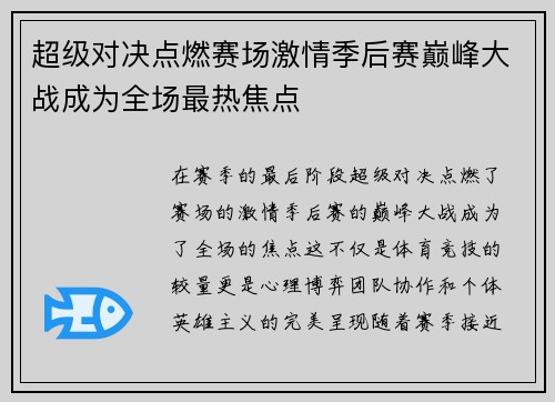 超级对决点燃赛场激情季后赛巅峰大战成为全场最热焦点