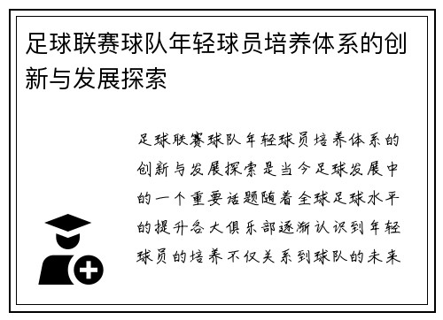 足球联赛球队年轻球员培养体系的创新与发展探索
