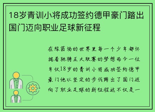 18岁青训小将成功签约德甲豪门踏出国门迈向职业足球新征程 18岁青训小将成功签约德甲豪门踏出国门迈向职业足球新征程