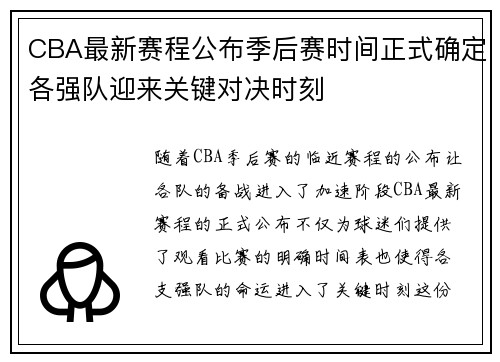 CBA最新赛程公布季后赛时间正式确定各强队迎来关键对决时刻
