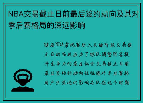 NBA交易截止日前最后签约动向及其对季后赛格局的深远影响 NBA交易截止日前最后签约动向及其对季后赛格局的深远影响