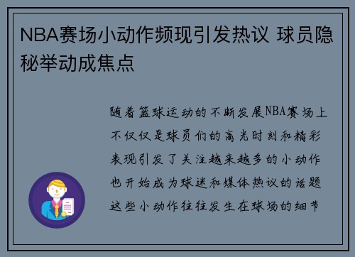NBA赛场小动作频现引发热议 球员隐秘举动成焦点 NBA赛场小动作频现引发热议 球员隐秘举动成焦点