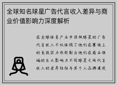 全球知名球星广告代言收入差异与商业价值影响力深度解析 全球知名球星广告代言收入差异与商业价值影响力深度解析