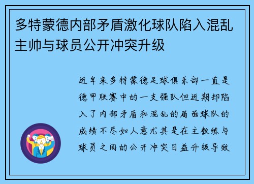 多特蒙德内部矛盾激化球队陷入混乱主帅与球员公开冲突升级