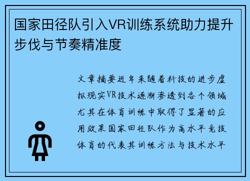 国家田径队引入VR训练系统助力提升步伐与节奏精准度 国家田径队引入VR训练系统助力提升步伐与节奏精准度
