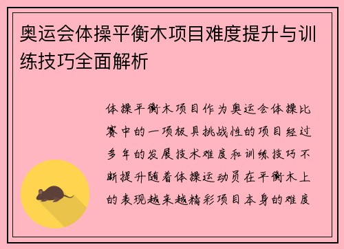奥运会体操平衡木项目难度提升与训练技巧全面解析 奥运会体操平衡木项目难度提升与训练技巧全面解析