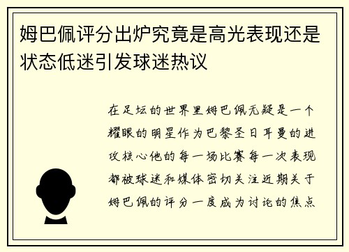 姆巴佩评分出炉究竟是高光表现还是状态低迷引发球迷热议